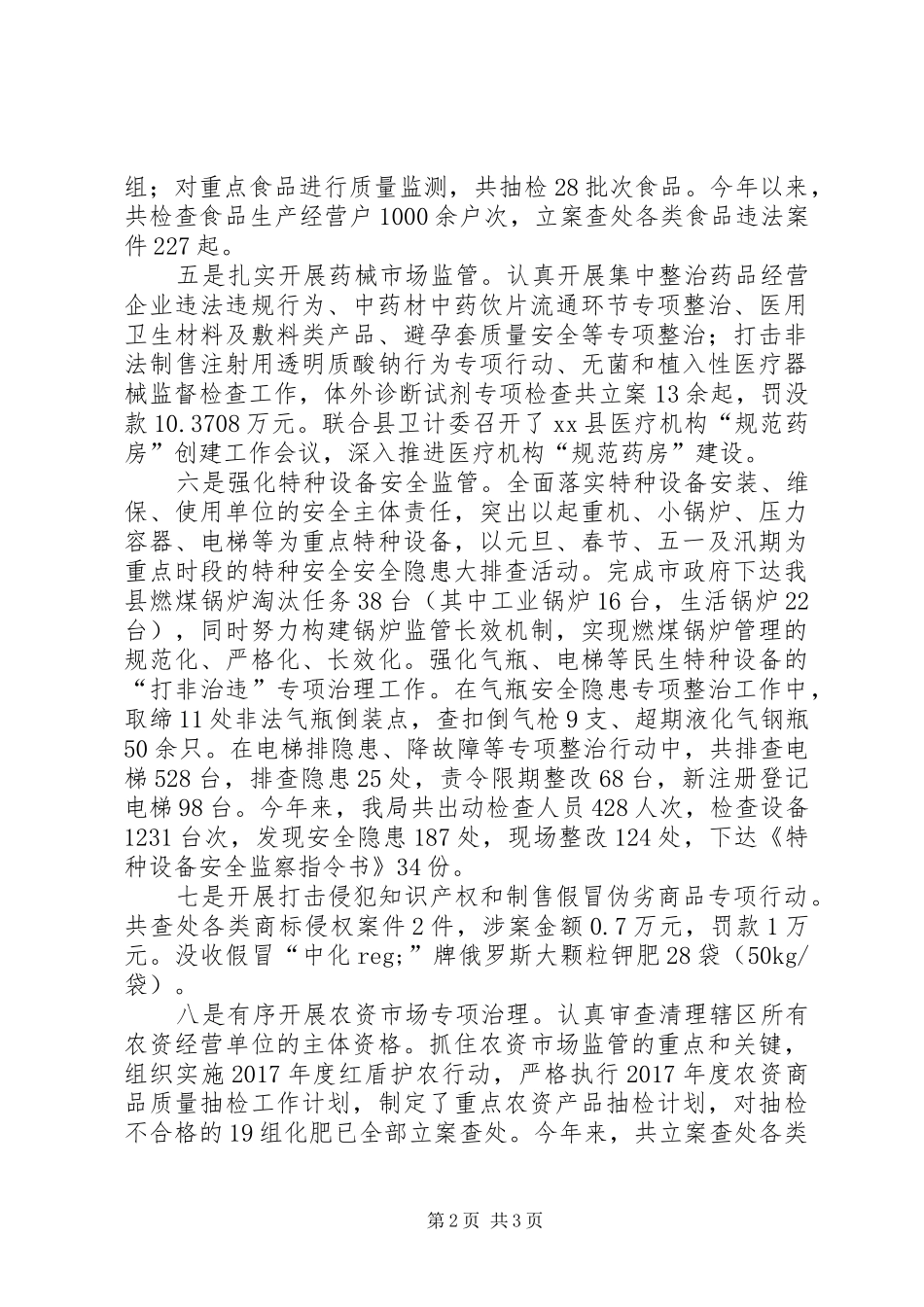 县市场监督管理局XX年工作总结_第2页