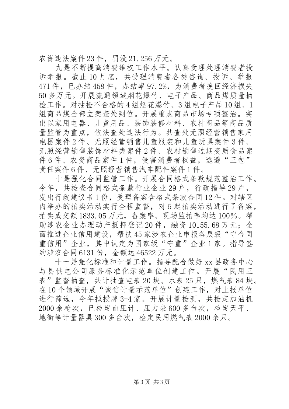 县市场监督管理局XX年工作总结_第3页