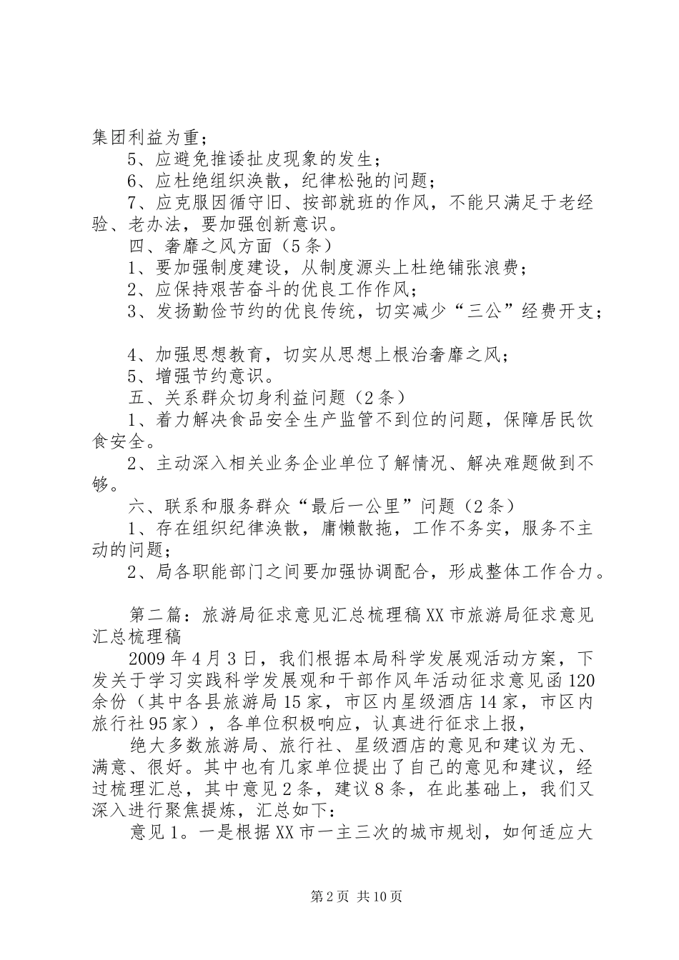县XX局班子征求的意见梳理汇总材料_第2页