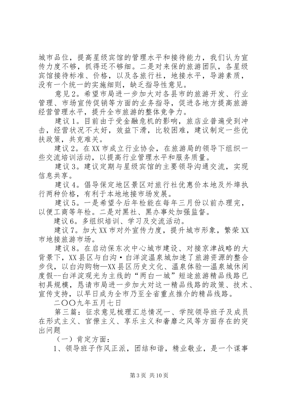 县XX局班子征求的意见梳理汇总材料_第3页