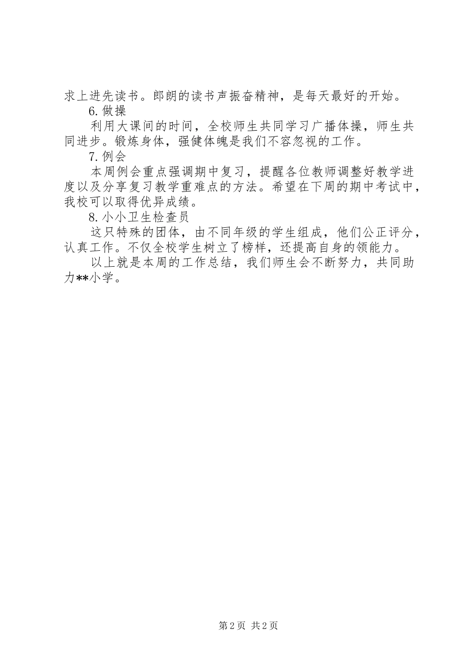 小学XX年11月第一周工作总结_第2页