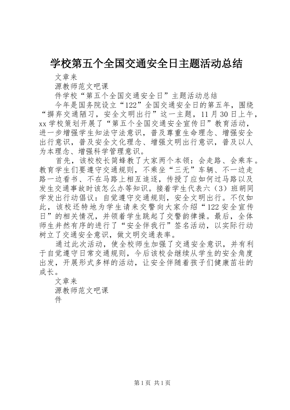 学校第五个全国交通安全日主题活动总结_第1页