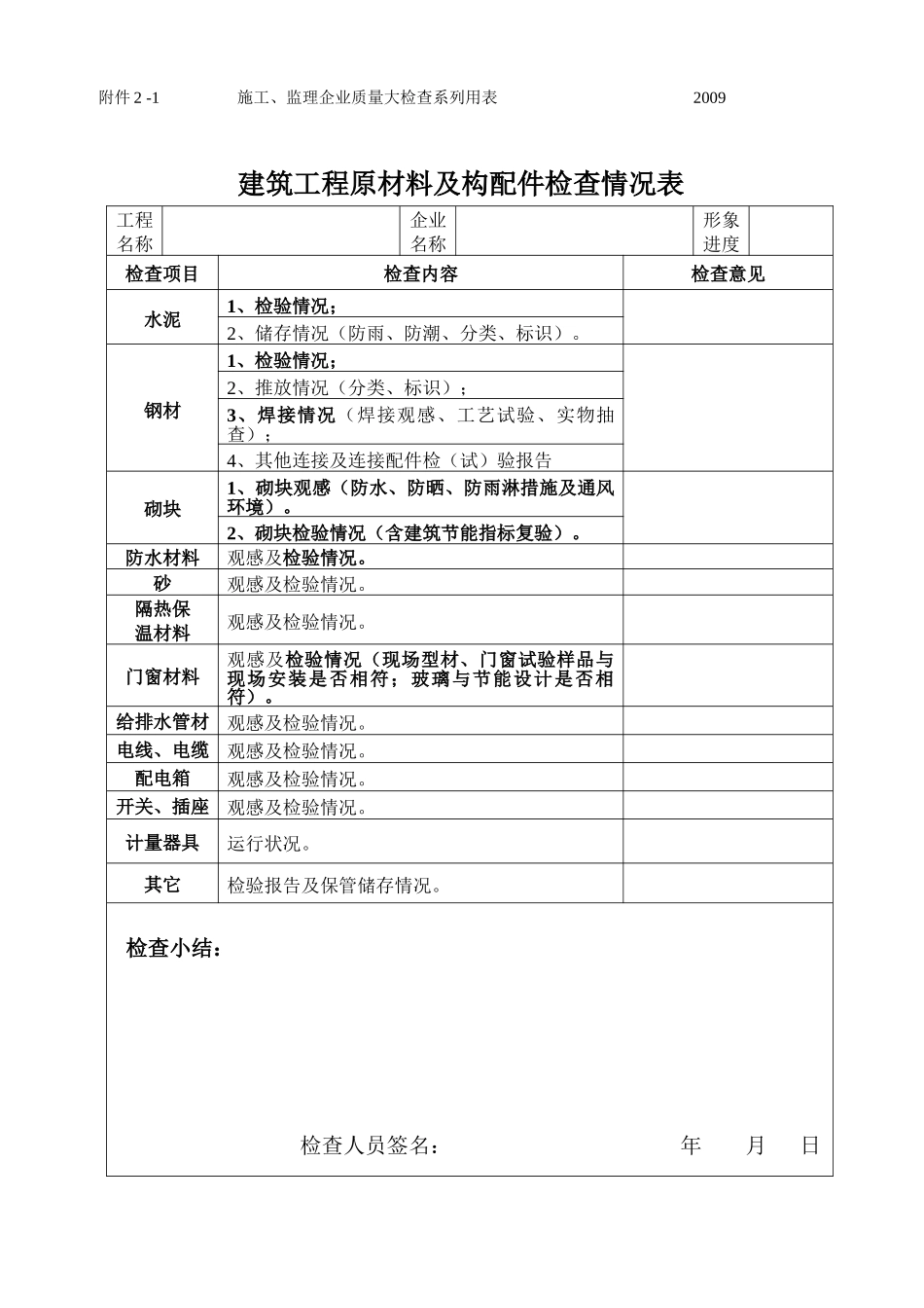 附件2施工、监理企业质量大检查系列用表doc-附件2-_第1页