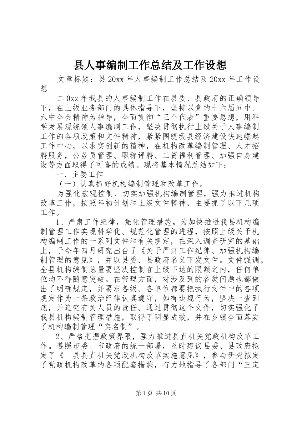 县人事编制工作总结及工作设想_第1页
