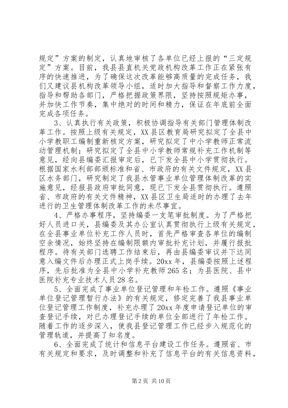 县人事编制工作总结及工作设想_第2页