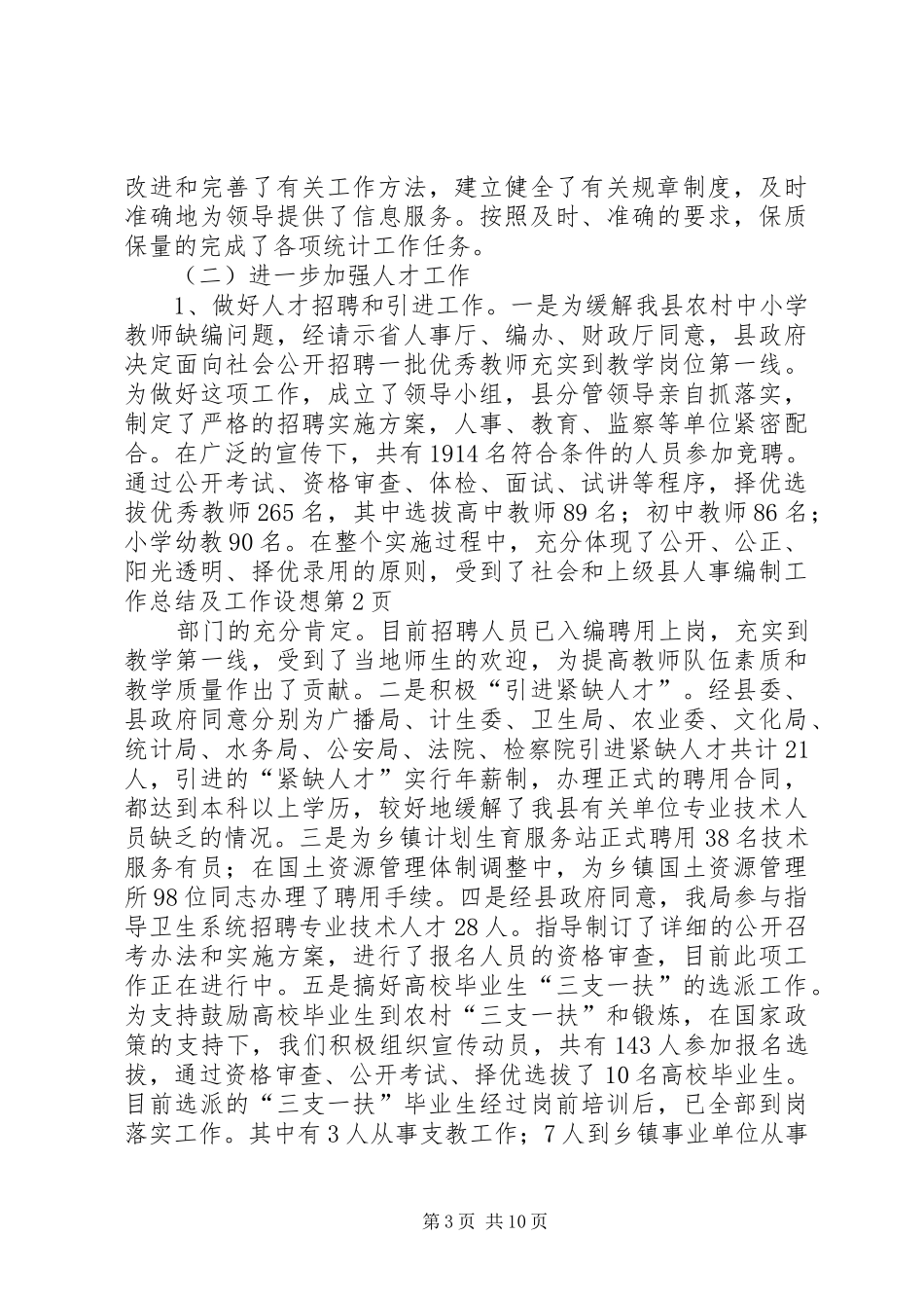 县人事编制工作总结及工作设想_第3页