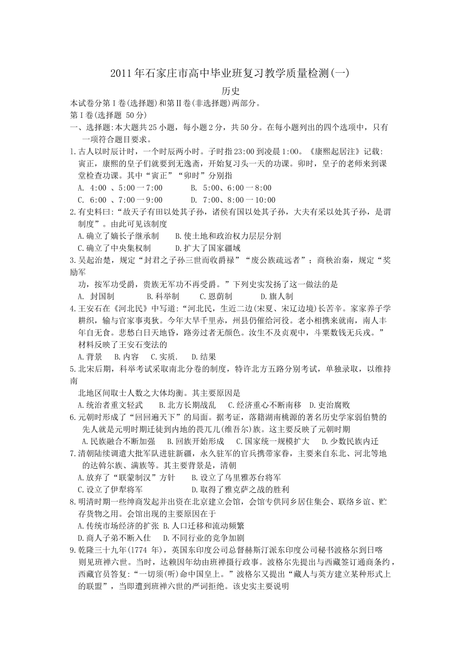 XXXX年石家庄市高中毕业班复习教学质量检测(一)历史_第1页