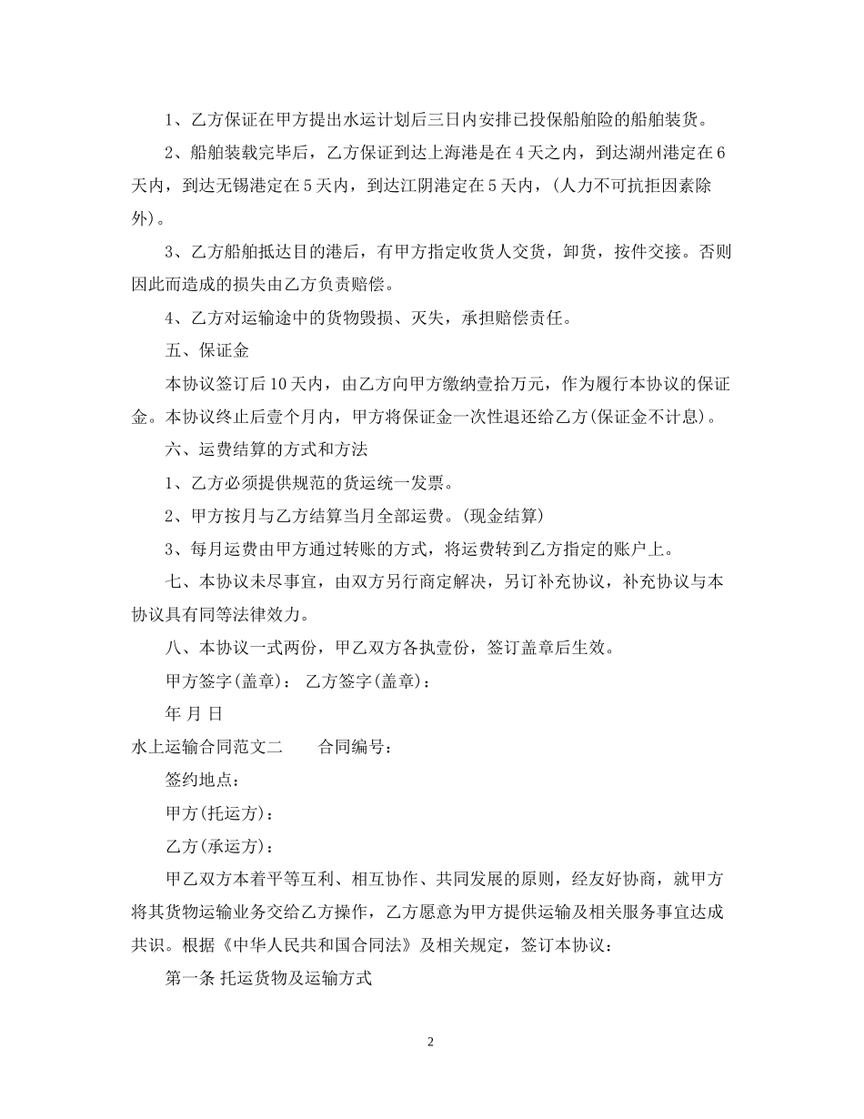 水上运输合同_第2页