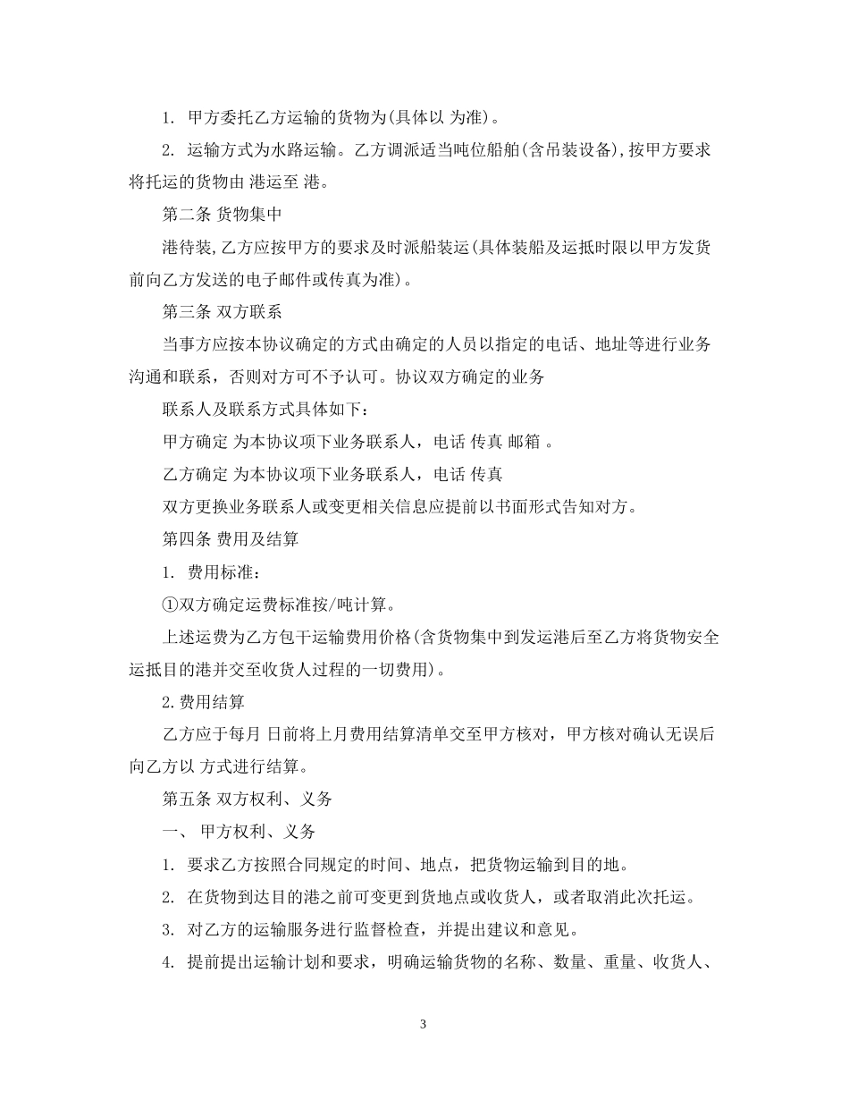 水上运输合同_第3页