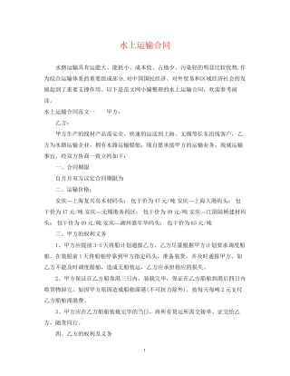 水上运输合同