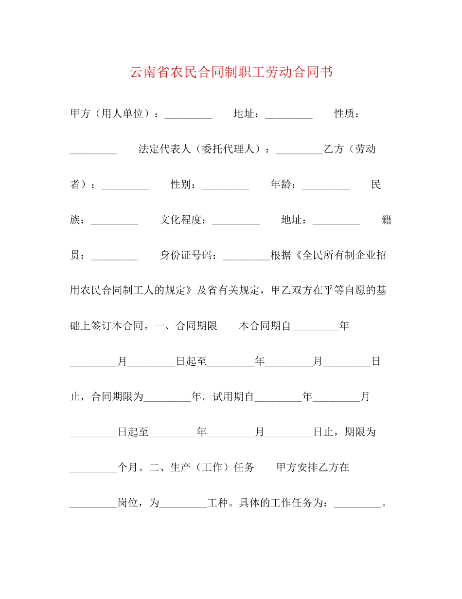 云南省农民合同制职工劳动合同书2)_第1页