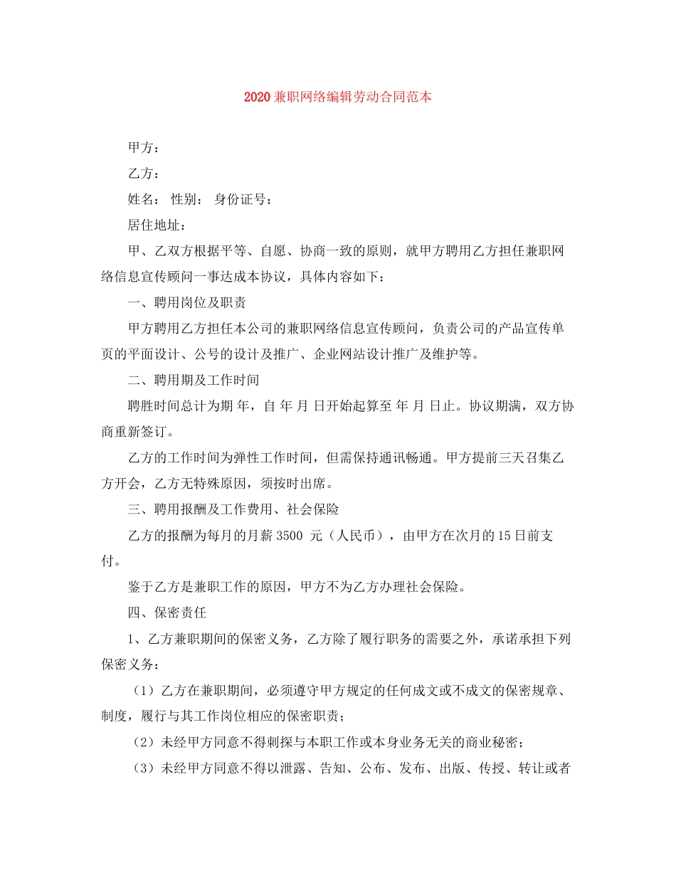 兼职网络编辑劳动合同范本_第1页