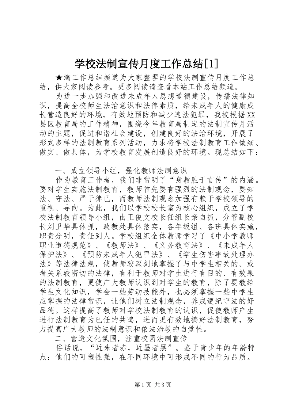 学校法制宣传月度工作总结[1]_第1页