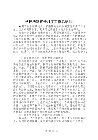 学校法制宣传月度工作总结[1]