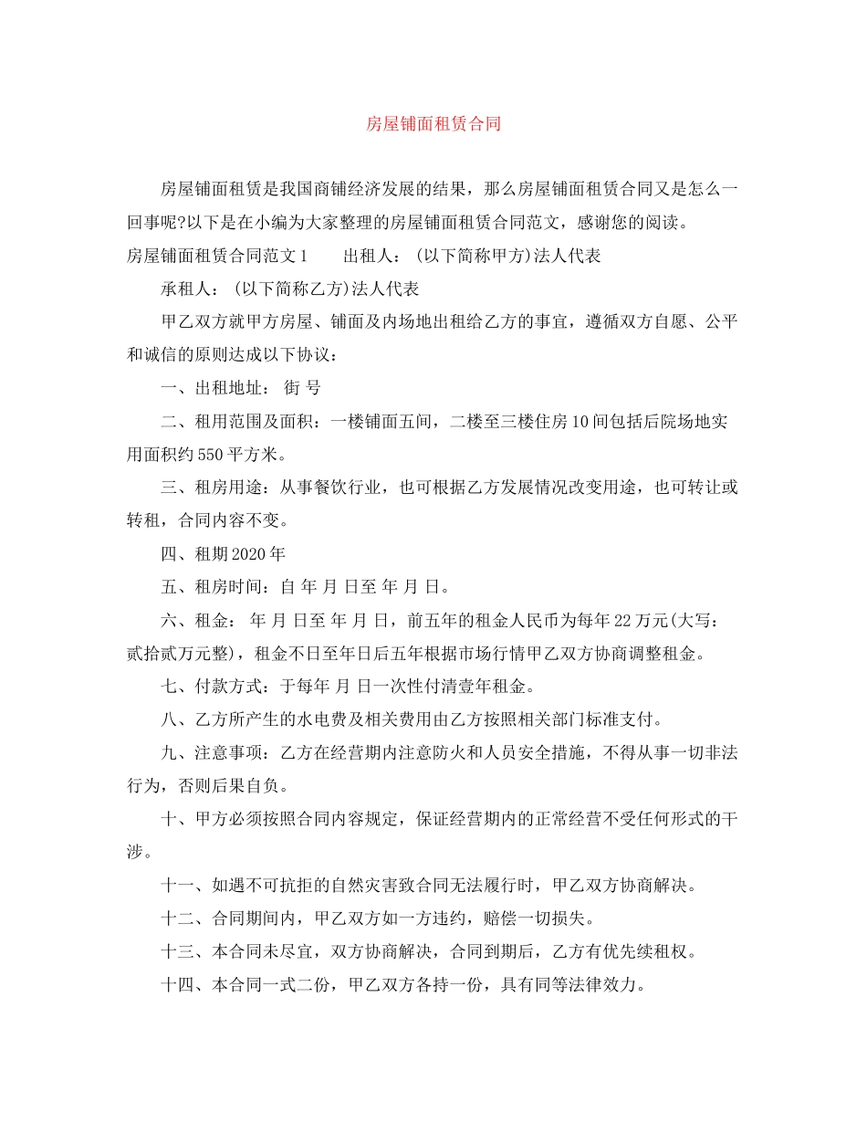房屋铺面租赁合同_第1页