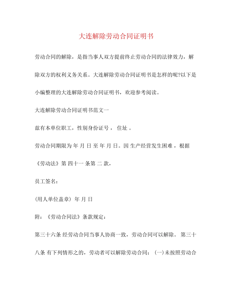 大连解除劳动合同证明书_第1页