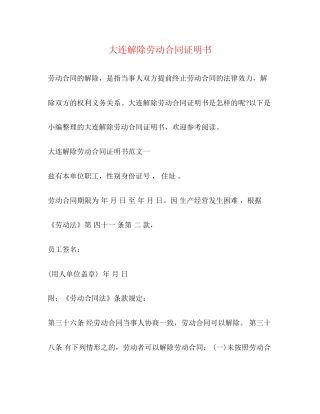 大连解除劳动合同证明书