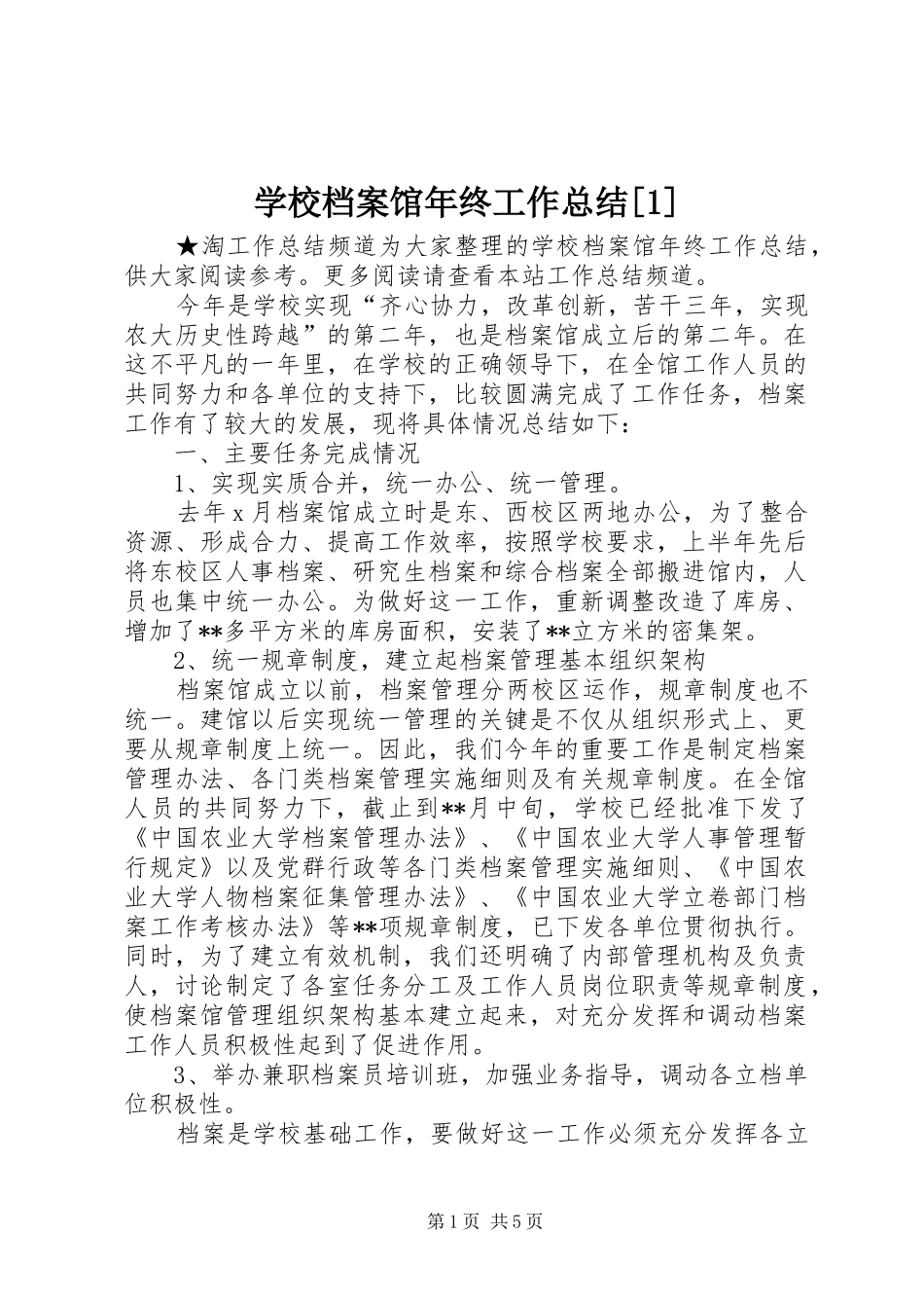 学校档案馆年终工作总结[1]_第1页
