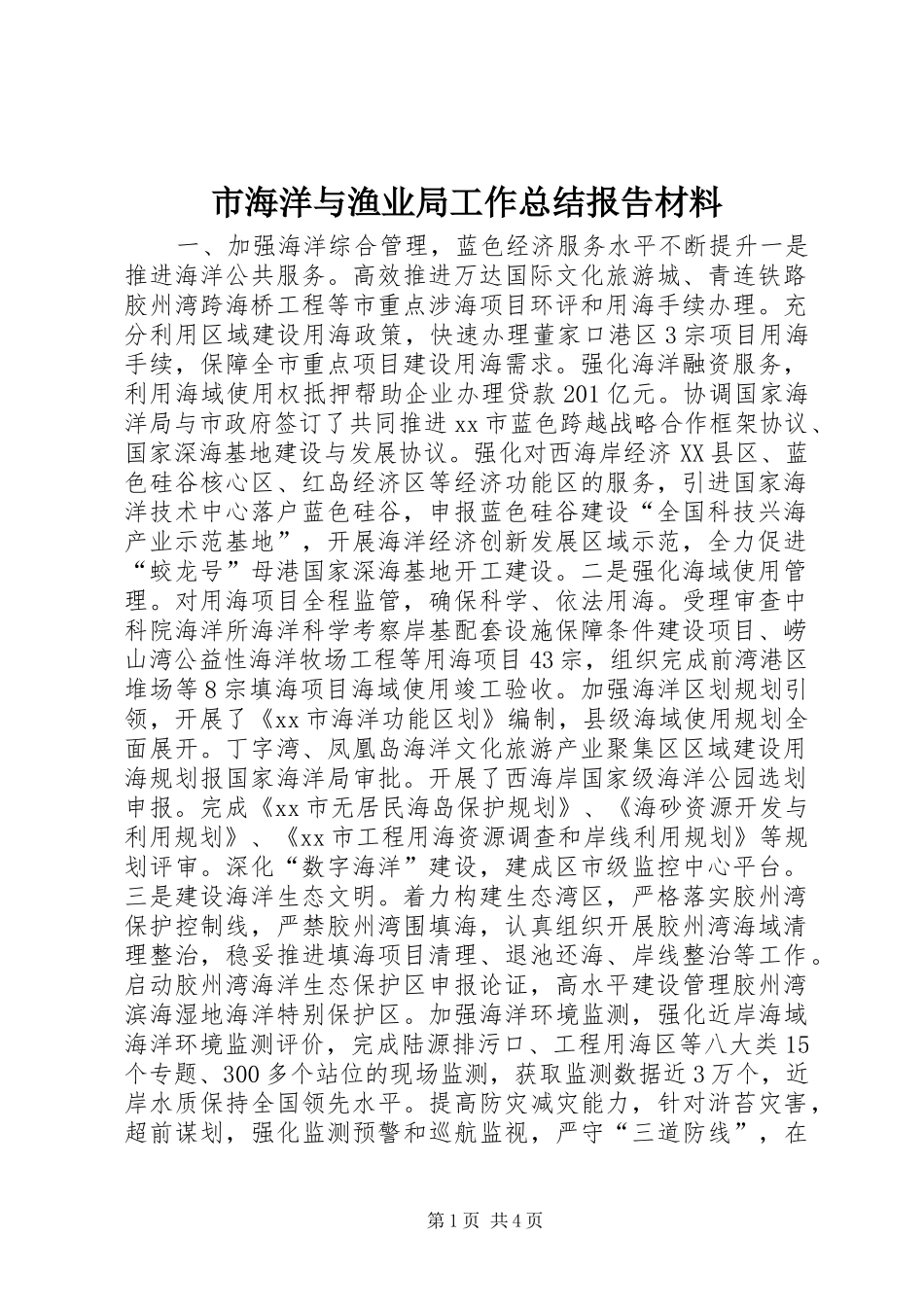 市海洋与渔业局工作总结报告材料_第1页