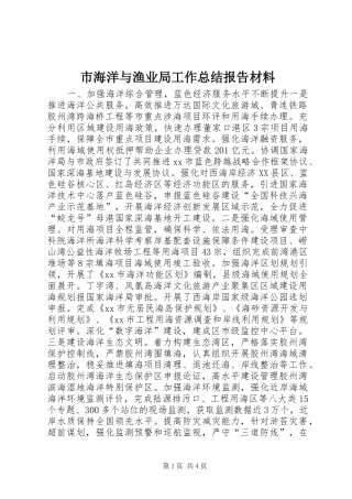 市海洋与渔业局工作总结报告材料