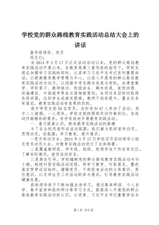 学校党的群众路线教育实践活动总结大会上的讲话