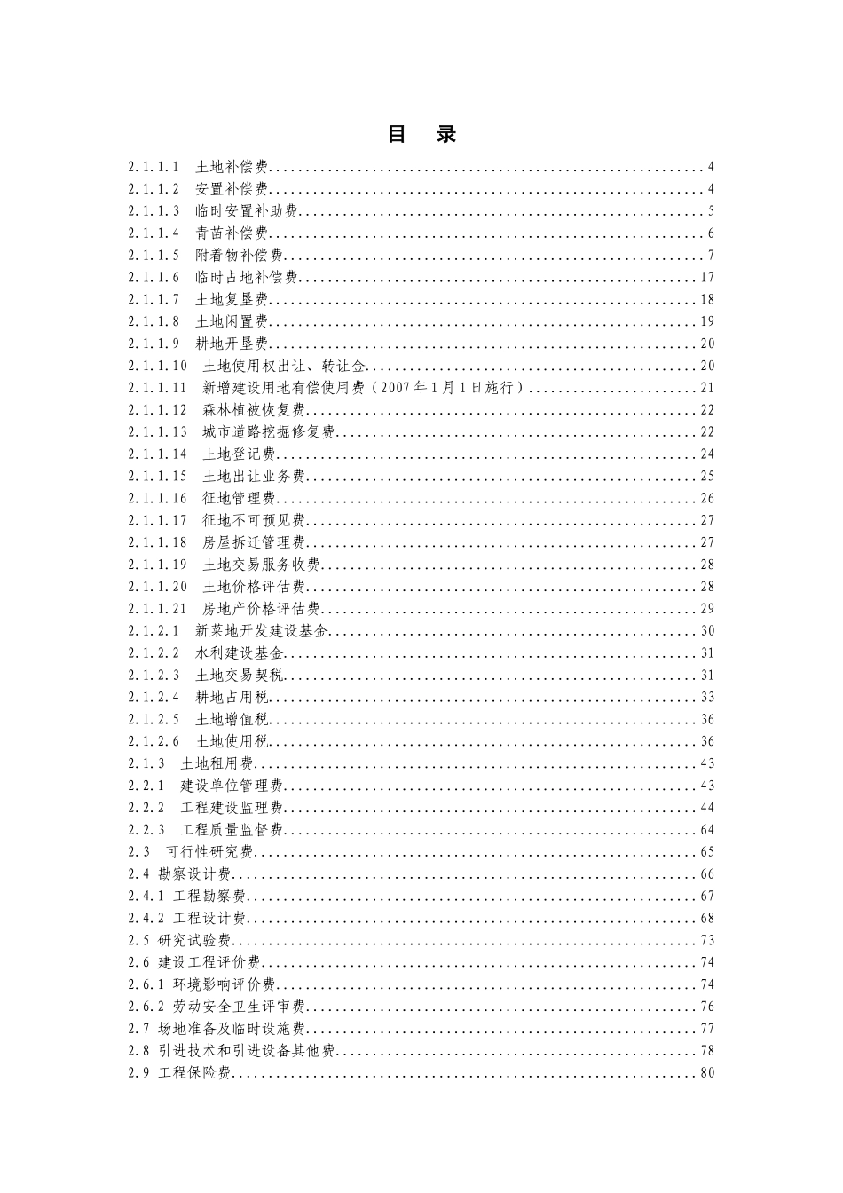 工程投资估算相关费用文件_第2页