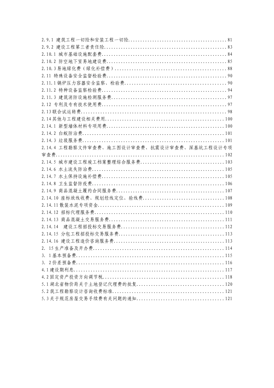工程投资估算相关费用文件_第3页