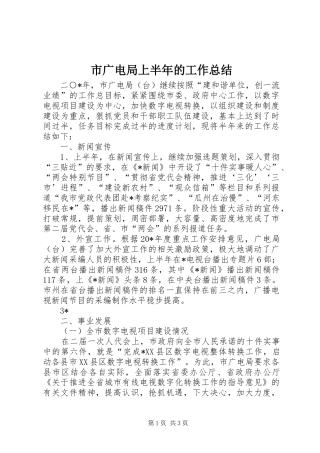 市广电局上半年的工作总结