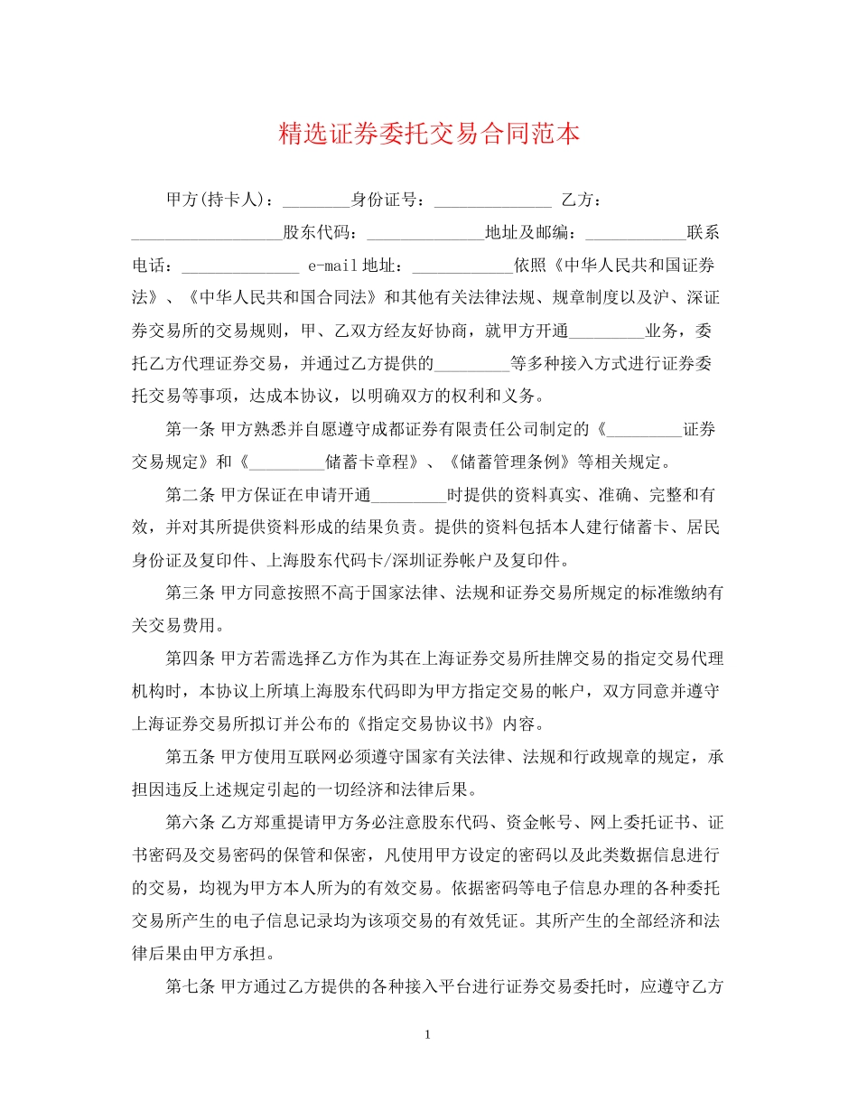 精选证券委托交易合同范本_第1页