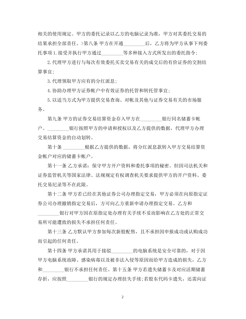 精选证券委托交易合同范本_第2页