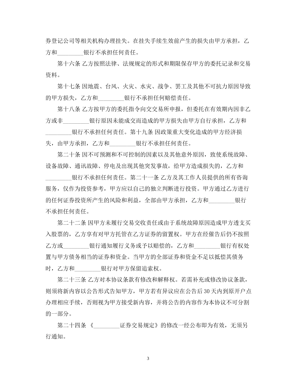 精选证券委托交易合同范本_第3页