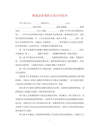 精选证券委托交易合同范本