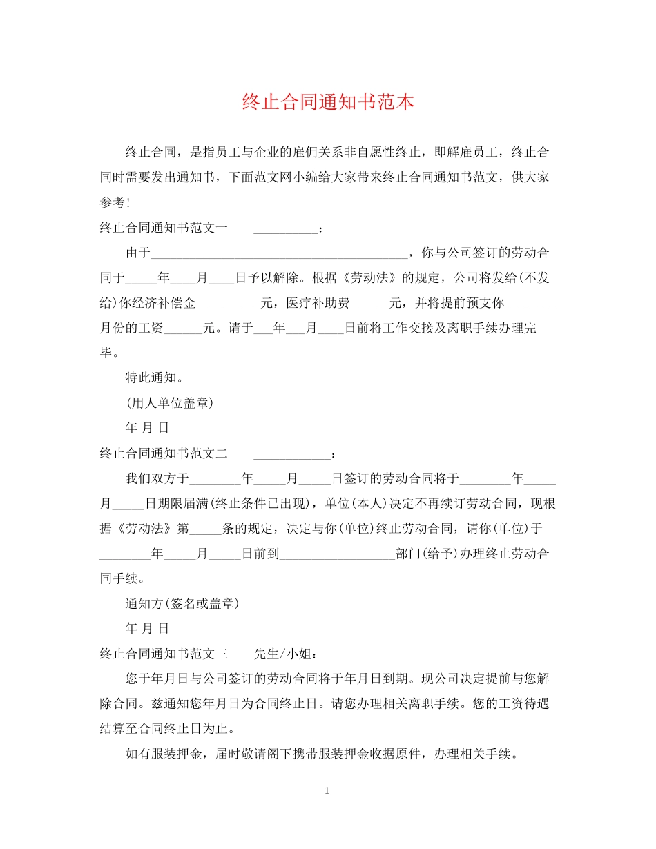终止合同通知书范本_第1页