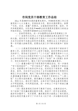 市局党员干部教育工作总结