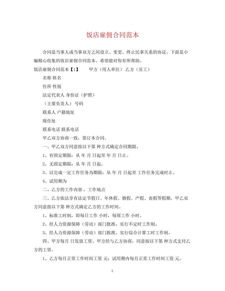 饭店雇佣合同范本_第1页