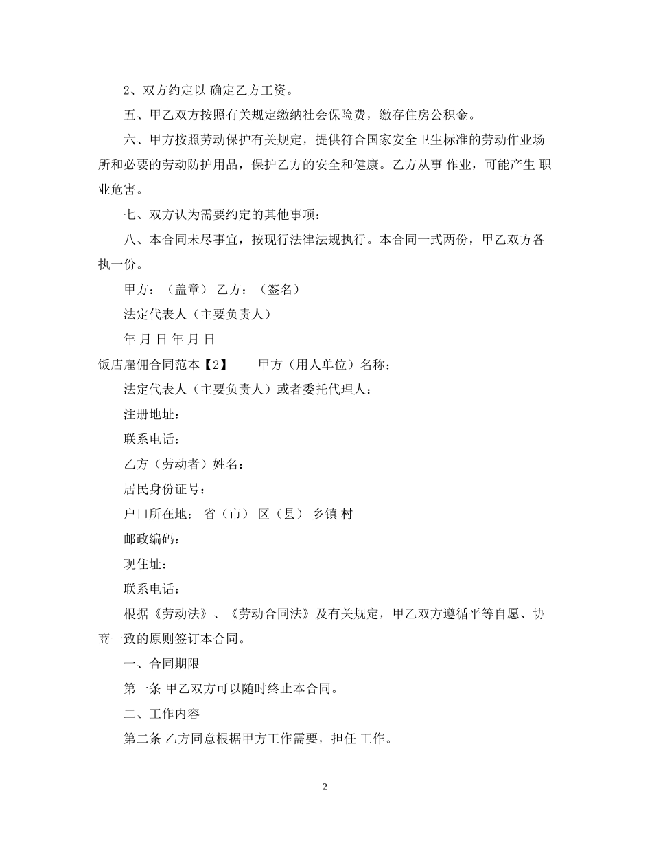 饭店雇佣合同范本_第2页