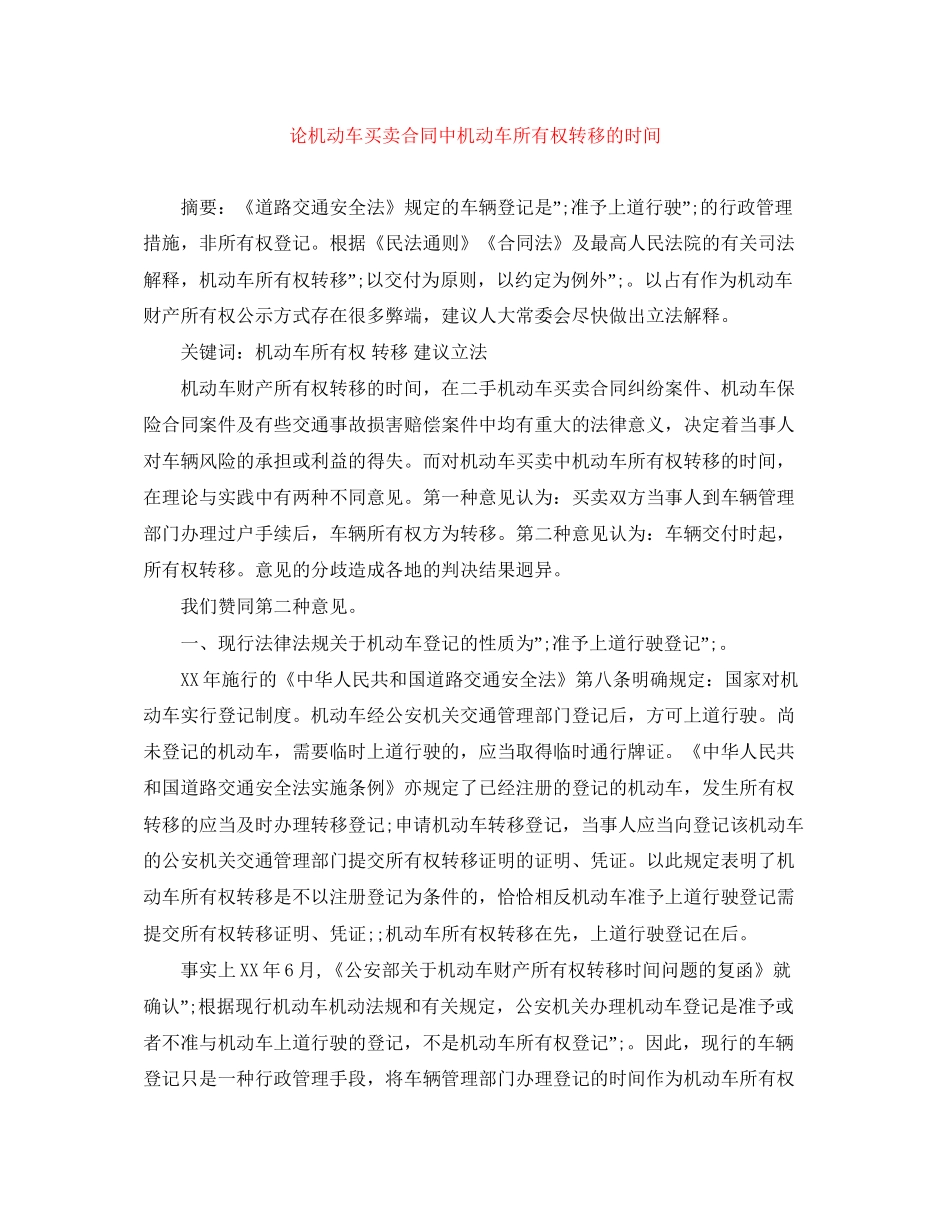 论机动车买卖合同中机动车所有权转移的时间_第1页
