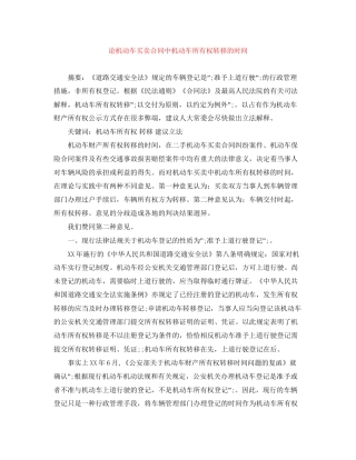 论机动车买卖合同中机动车所有权转移的时间