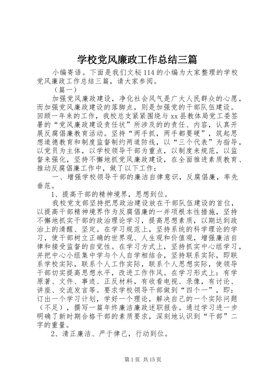 学校党风廉政工作总结三篇_第1页