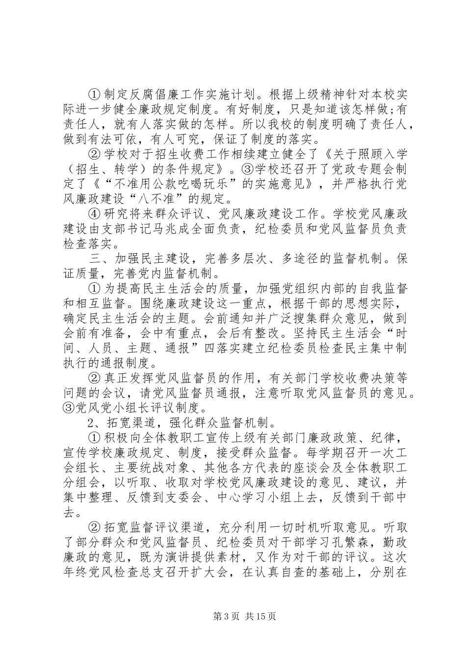 学校党风廉政工作总结三篇_第3页