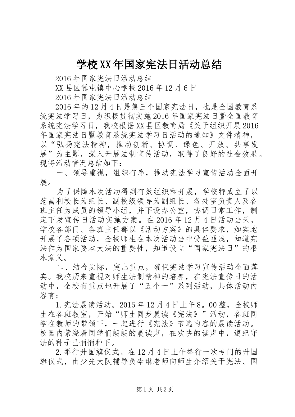 学校XX年国家宪法日活动总结_第1页