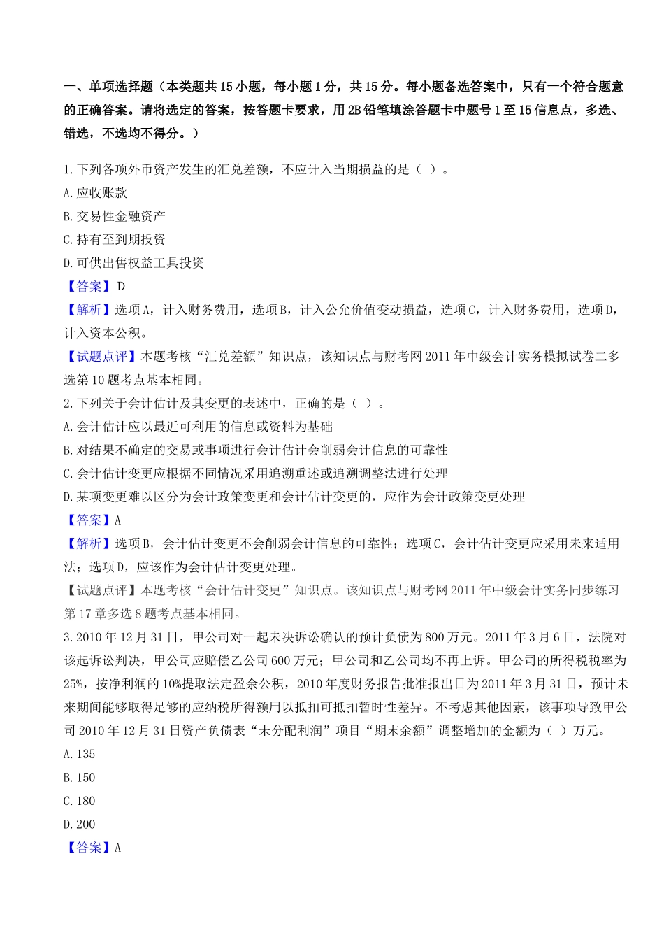 XX年《中级会计实务》真题_第1页