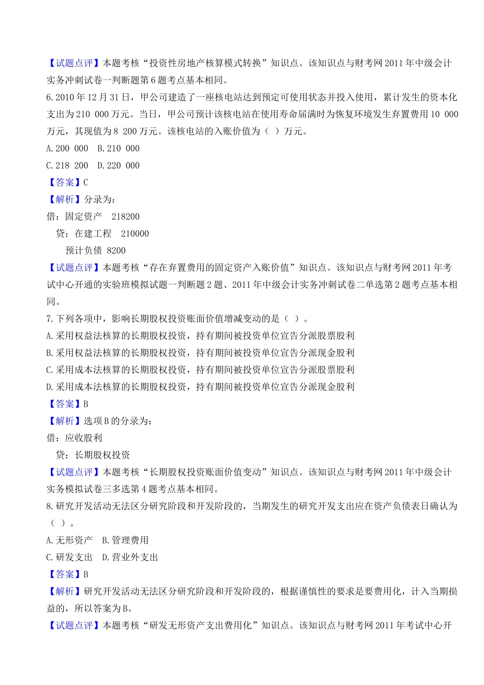 XX年《中级会计实务》真题_第3页