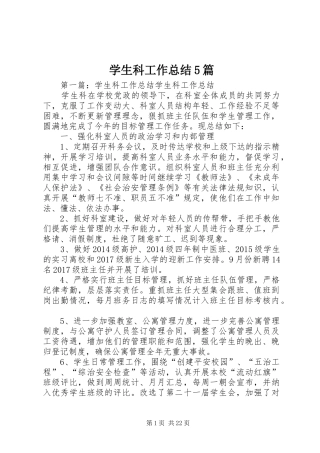 学生科工作总结5篇