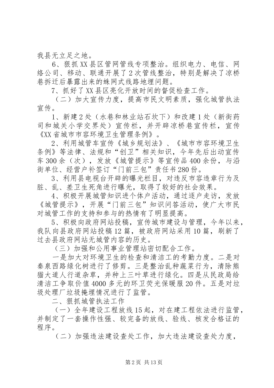 县城市管理监察大队工作总结(精选多篇)_第2页