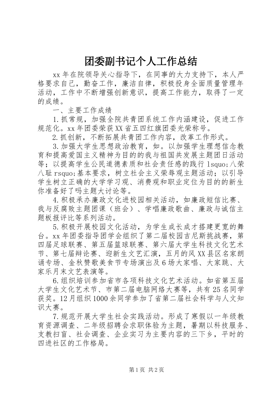 团委副书记个人工作总结_第1页