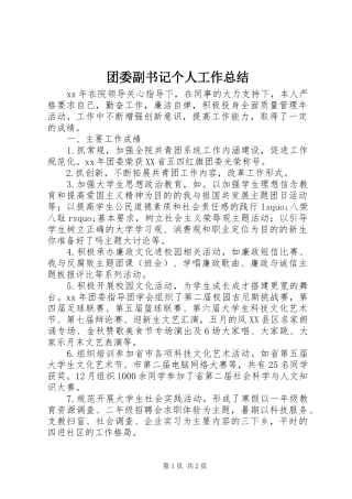 团委副书记个人工作总结