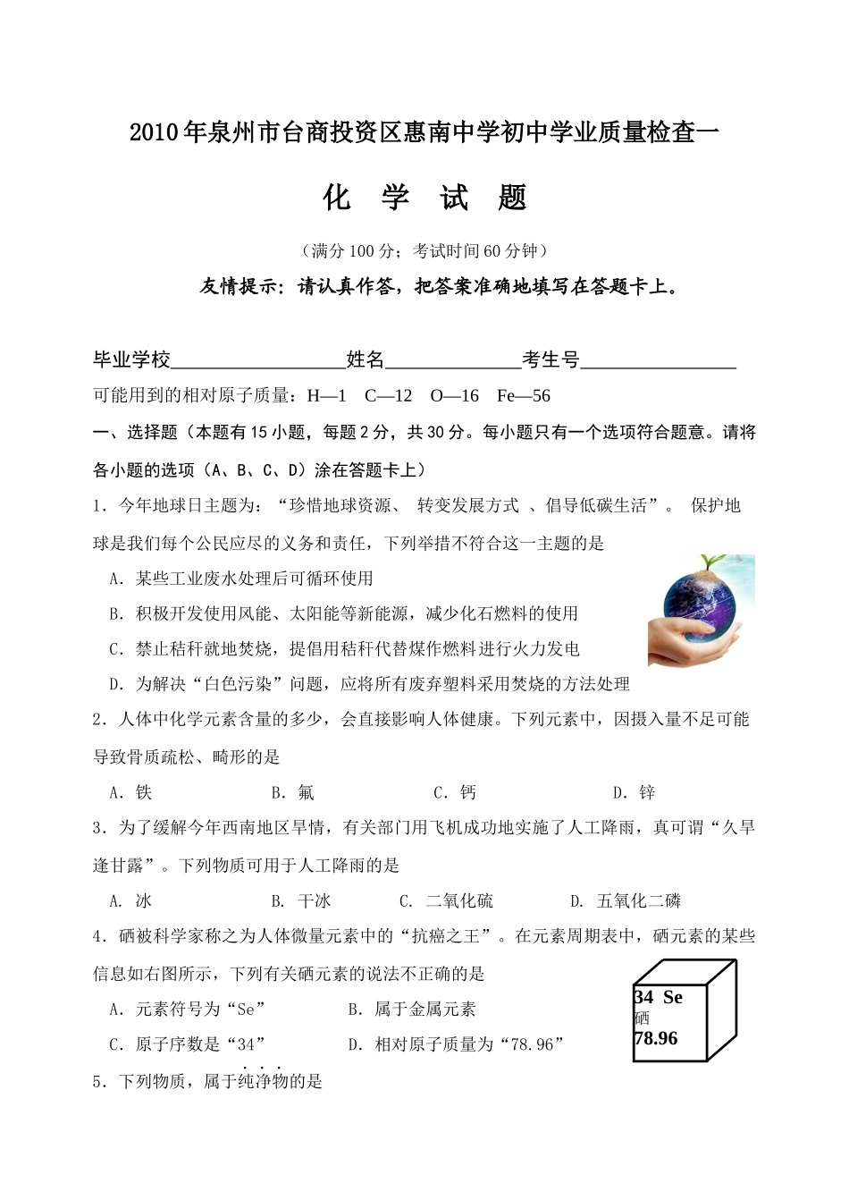 XXXX年泉州市台商投资区惠南中学初中学业质量检查一_第1页
