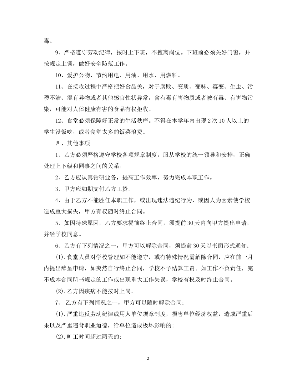 学校炊事员聘用合同范本_第2页