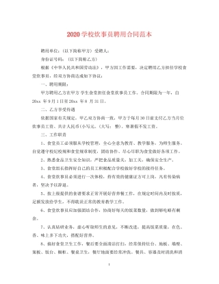 学校炊事员聘用合同范本